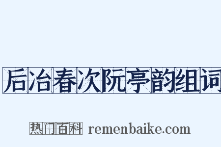 后冶春次阮亭韵组词是什么意思的图片